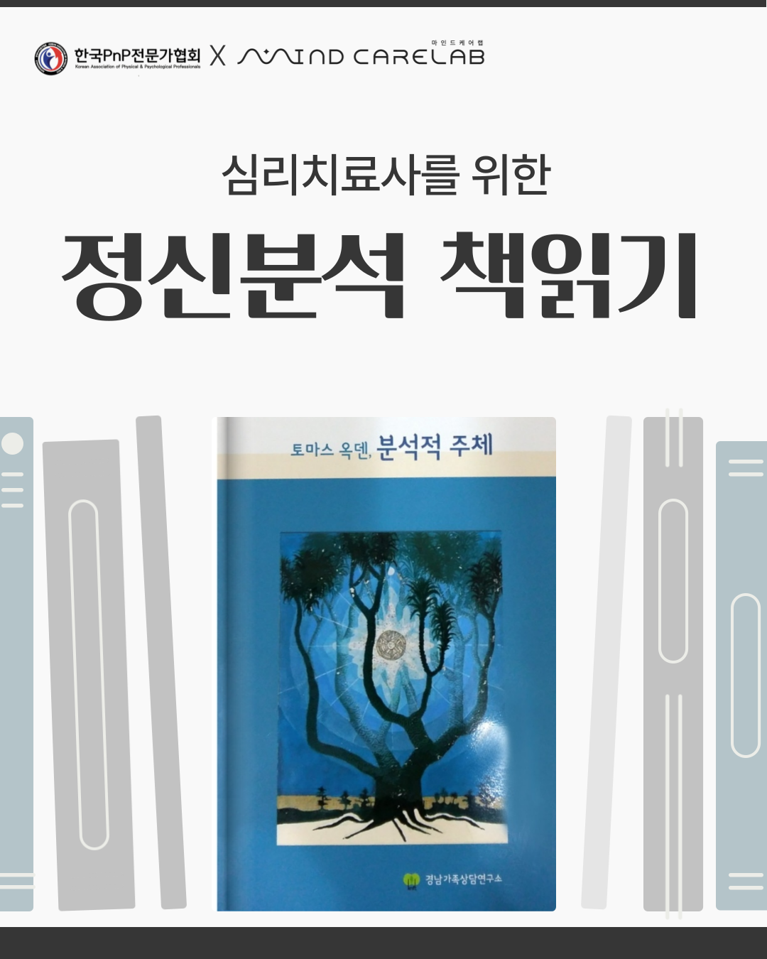 심리치료사를 위한 정신분석 책읽기 프로그램 안내