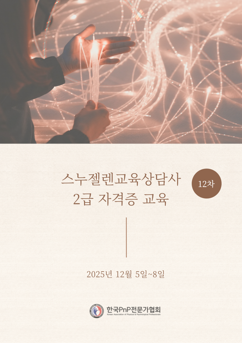 스누젤렌교육상담사 2급 자격증 교육 12차 안내