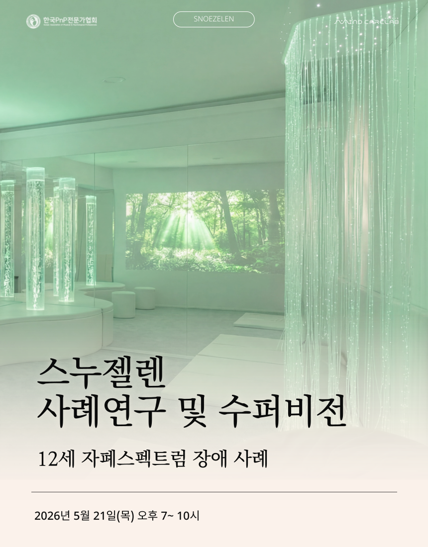 스누젤렌 사례연구 및 슈퍼비전 12세 자폐스펙트럼 장애 사례 안내